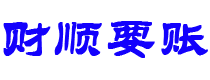 伊犁讨债公司